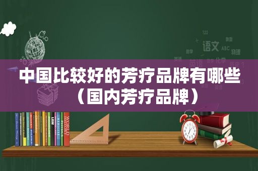 中国比较好的芳疗品牌有哪些（国内芳疗品牌）