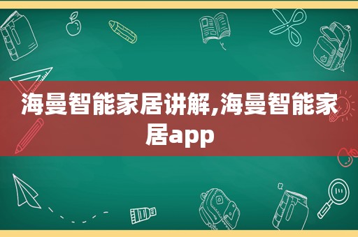 海曼智能家居讲解,海曼智能家居app