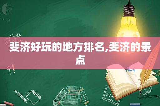 斐济好玩的地方排名,斐济的景点