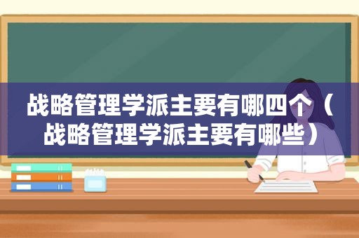 战略管理学派主要有哪四个（战略管理学派主要有哪些）  第1张
