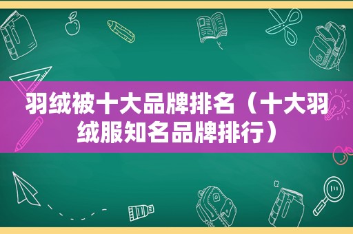羽绒被十大品牌排名（十大羽绒服知名品牌排行）