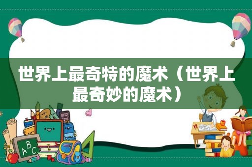 世界上最奇特的魔术（世界上最奇妙的魔术）