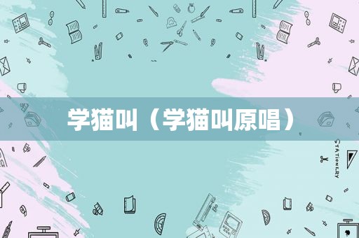 学猫叫（学猫叫原唱）