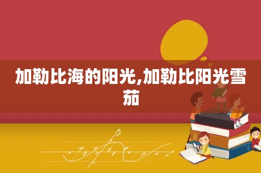 加勒比海的阳光,加勒比阳光雪茄