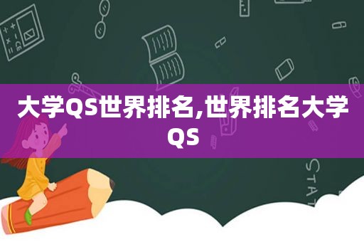大学QS世界排名,世界排名大学QS