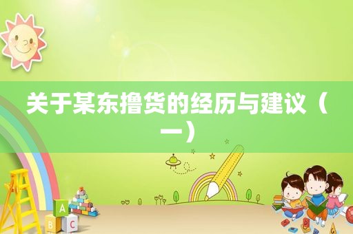 关于某东撸货的经历与建议（一）