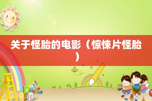关于怪胎的电影（惊悚片怪胎）