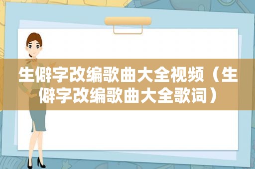 生僻字改编歌曲大全视频（生僻字改编歌曲大全歌词）