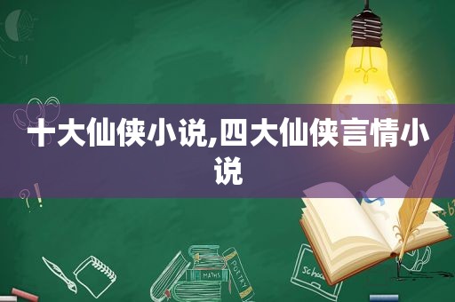 十大仙侠小说,四大仙侠言情小说
