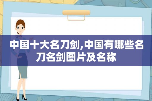 中国十大名刀剑,中国有哪些名刀名剑图片及名称