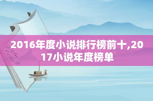 2016年度小说排行榜前十,2017小说年度榜单