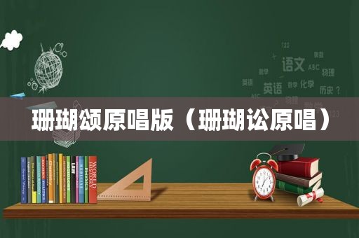 珊瑚颂原唱版（珊瑚讼原唱）