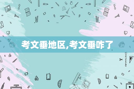考文垂地区,考文垂咋了