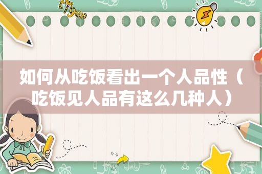 如何从吃饭看出一个人品性（吃饭见人品有这么几种人）