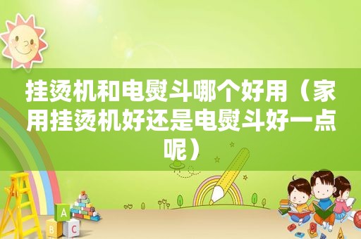 挂烫机和电熨斗哪个好用（家用挂烫机好还是电熨斗好一点呢）  第1张