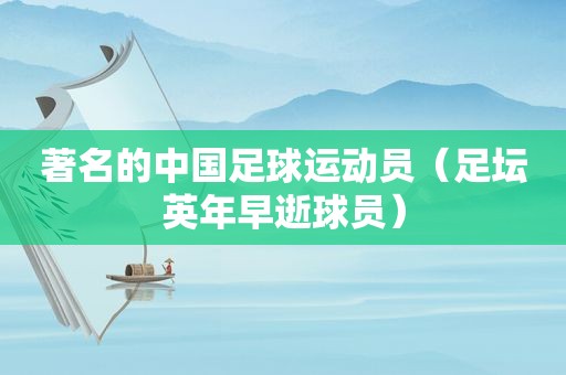 著名的中国足球运动员（足坛英年早逝球员）