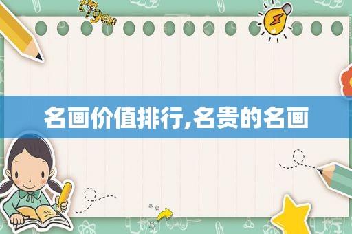 名画价值排行,名贵的名画