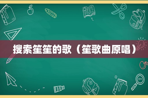搜索笙笙的歌（笙歌曲原唱）