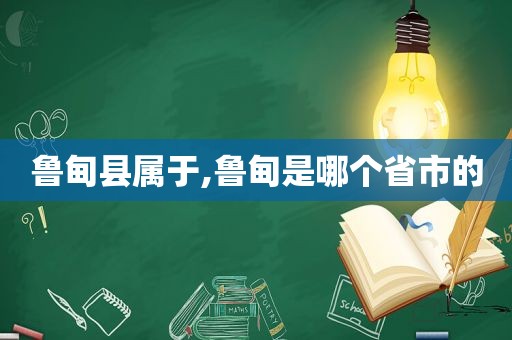 鲁甸县属于,鲁甸是哪个省市的