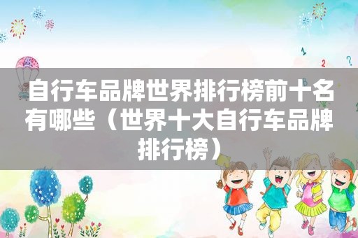 自行车品牌世界排行榜前十名有哪些（世界十大自行车品牌排行榜）