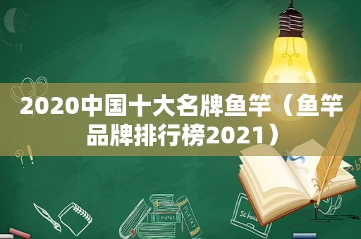 2020中国十大名牌鱼竿（鱼竿品牌排行榜2021）