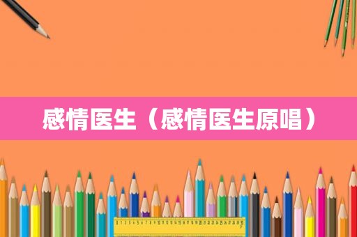 感情医生（感情医生原唱）