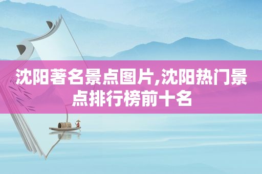 沈阳著名景点图片,沈阳热门景点排行榜前十名