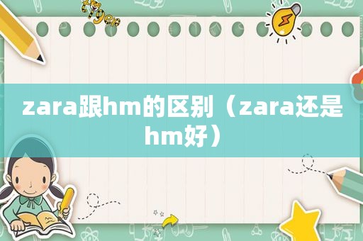 zara跟hm的区别（zara还是hm好）
