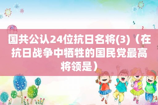 国共公认24位抗日名将(3)（在抗日战争中牺牲的 *** 最高将领是）
