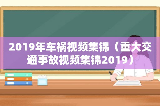 2019年车祸视频集锦（重大交通事故视频集锦2019）  第1张