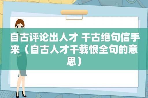 自古评论出人才 千古绝句信手来（自古人才千载恨全句的意思）