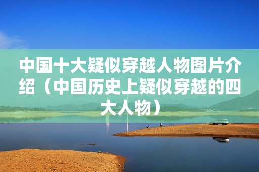 中国十大疑似穿越人物图片介绍（中国历史上疑似穿越的四大人物）  第1张
