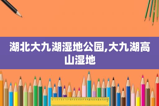 湖北大九湖湿地公园,大九湖高山湿地  第1张