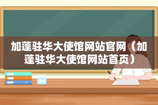 加蓬驻华大使馆网站官网（加蓬驻华大使馆网站首页）