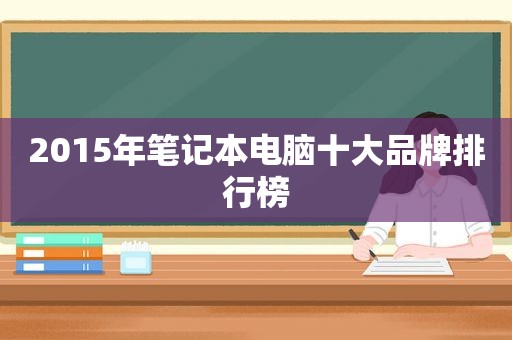 2015年笔记本电脑十大品牌排行榜