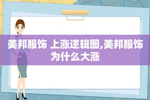 美邦服饰 上涨逻辑图,美邦服饰为什么大涨