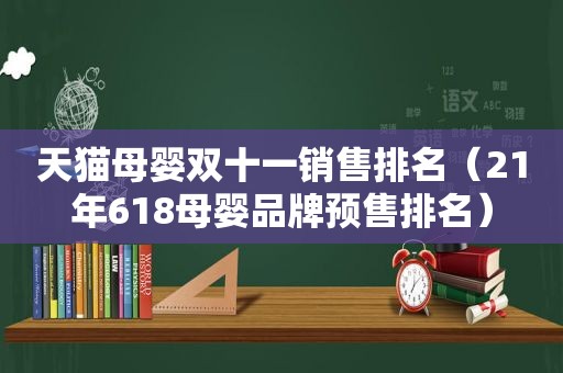 天猫母婴双十一销售排名（21年618母婴品牌预售排名）