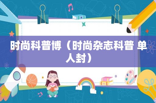 时尚科普博（时尚杂志科普 单人封）