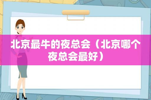 北京最牛的 *** （北京哪个 *** 最好）