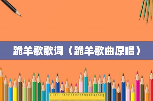 跪羊歌歌词（跪羊歌曲原唱）