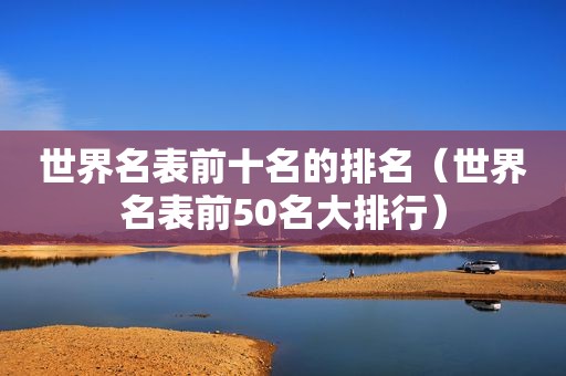 世界名表前十名的排名（世界名表前50名大排行）