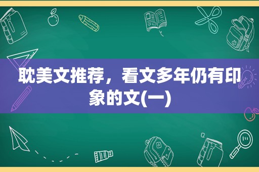  *** 文推荐，看文多年仍有印象的文(一)