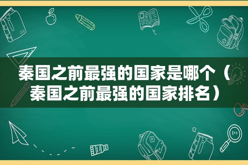 秦国之前最强的国家是哪个（秦国之前最强的国家排名）