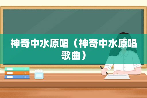 神奇中水原唱（神奇中水原唱歌曲）