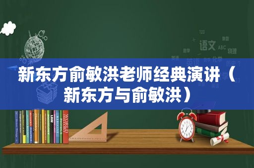 新东方俞敏洪老师经典演讲（新东方与俞敏洪）