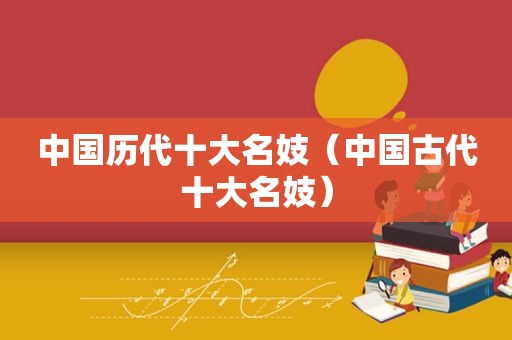 中国历代十大名妓（中国古代十大名妓）