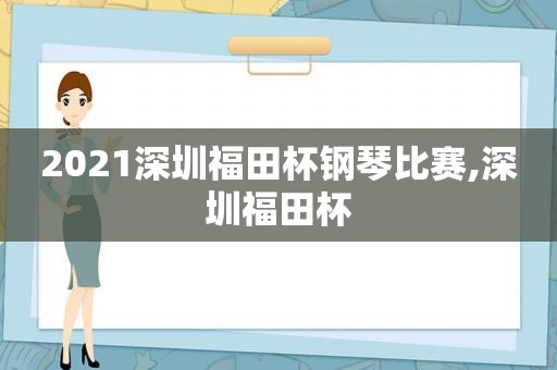 2021深圳福田杯钢琴比赛,深圳福田杯
