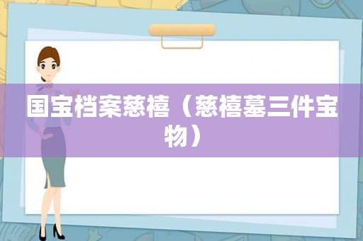 国宝档案慈禧（慈禧墓三件宝物）