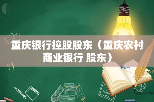 重庆银行控股股东（重庆农村商业银行 股东）