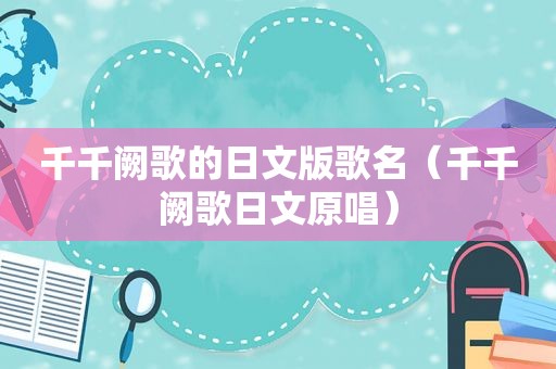 千千阙歌的日文版歌名（千千阙歌日文原唱）